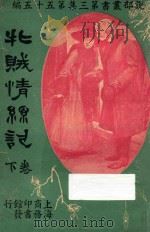 牝贼情丝记  下   1921  PDF电子版封面    陈施利著 
