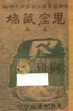 鬼窟藏娇 上 1920 PDF电子版封面 武英尼著;林纾,陈家麟译