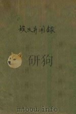 埃及异闻录   1921  PDF电子版封面    路易著；林纾，毛文钟译 