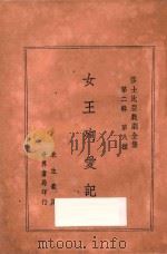 女王殉爱记  第2辑  第八种  莎士比亚戏剧全集     PDF电子版封面    莎士比亚著；朱生豪译 
