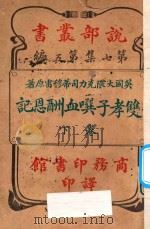 双孝子潠血酬恩记  下  第7集  第5编   1913  PDF电子版封面    （英国）大隈克力司蒂穆雷著；林纾，魏易译 