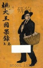 桃大王因果录 上 第3集 第57编 1921 PDF电子版封面 恭恩著