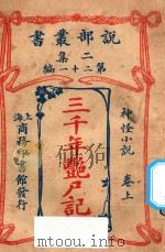 三千年艳尸记  神怪小说  上  二集  第21编   1915  PDF电子版封面    （英）哈葛德著；林纾，曾宗巩译 