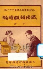铁匣头颅续编 下 第3集 第82编 1921 PDF电子版封面 哈葛德著;林纾,陈家麟译