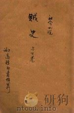 贼史  社会小说  上、下  合订本（1915 PDF版）