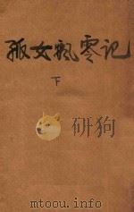 孤女飘零记 下 1948 PDF电子版封面 夏罗德·布纶忒(Charlotte Bronte)著