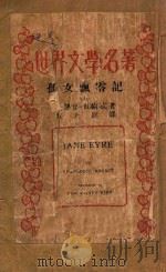 孤女飘零记  上（1948 PDF版）