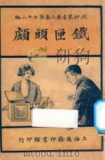 铁匣头颅 上 第3集 第73编 1921 PDF电子版封面 哈葛德著;林纾,陈家麟译