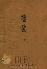 简爱  下（ PDF版）