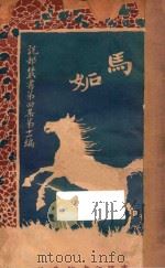 马妒 第4集 第11编 1921 PDF电子版封面 (英)高尔忒著