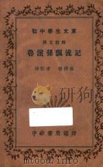 鲁滨孙飘流记 汉文注释 1935 PDF电子版封面 杨锦森编注