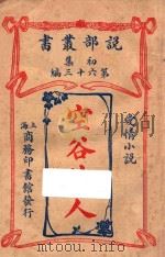 空谷佳人 爱情小说 初集 第63编 1914 PDF电子版封面 博兰克巴勒著
