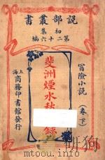 斐洲烟水愁城录  卷下  冒险小说  初集  第26编   1914  PDF电子版封面    哈葛德著；林纾，曾宗巩译 