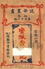 蛮陬奋迹记  冒险小说  初集  第75编（1914 PDF版）