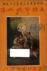 再续贤妮小传  上  第3集  第39编（ PDF版）