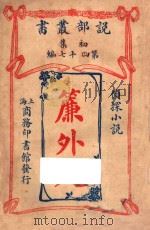 帘外人  侦探小说（ PDF版）