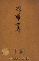 浮华世界   1932  PDF电子版封面    萨克莱著；赫次堡节选；伍光建译 