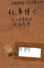 化身博士   1946  PDF电子版封面    （英）R.L.史蒂芬生作；许席珍译 