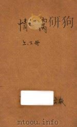 情窝  合订本  言情小说  第3集  第3编（1916 PDF版）