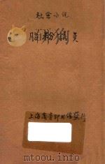 脂粉议员  社会小说  第49编   1909  PDF电子版封面    （英）司丢阿忒著；林纾，魏易译 