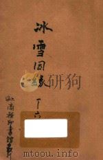 冰雪因缘 社会小说 1-6卷 合订本 二集 第6编 1915 PDF电子版封面 却而司迭更司著;林纾,魏易译