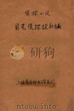 贝克侦探谈初编  侦探小说  第45编   1914  PDF电子版封面    （英）马克丹诺保德庆（M.McDonnel Bodkin）著 