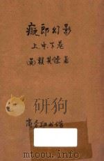 痴郎幻影  合订本  第3集  第52编   1921  PDF电子版封面    （英）赖其镗著；林纾，陈器译 