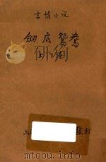 剑底鸳鸯 言情小说 合订本 第41编 1914 PDF电子版封面 (英)司各德著