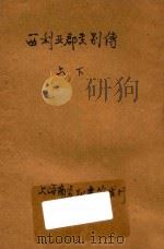 西利亚郡主别传 言情小说 合订本 第42编 1914 PDF电子版封面 (美)马支孟德(A.W.Marchmont)著;林纾,魏易译