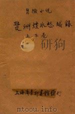 斐洲烟水愁城录  冒险小说  合订本  第7编   1914  PDF电子版封面    （英）哈葛德原著；林纾，曾宗巩译 
