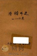 滑稽外史 滑稽小说 1-6卷合订本 第36编 1914 PDF电子版封面 (英)却而司·迭更司著;林纾,魏易译