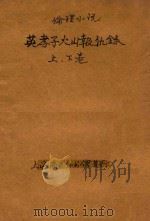 英孝子火山报仇录  伦理小说  合订本  第5编   1914  PDF电子版封面    （英）哈葛德著；林纾，魏易译 