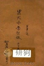 黑太子南征录 军事小说 合订本 二集 第12编 1915 PDF电子版封面 (英)科南达利著;林纾,魏易译