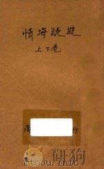 情海疑波 合订本 第4集 第9编 1921 PDF电子版封面 道因原著;林纾,林凯译