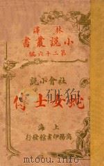 蛇女士传 社会小说 第26编 1914 PDF电子版封面 柯南道尔著;林纾,魏易译