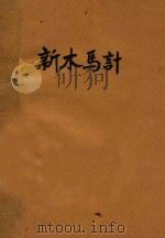新木马计 1941 PDF电子版封面 (英)埃里克·威廉斯著