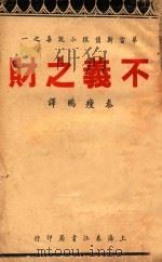 不义之财 1943 PDF电子版封面 华雷斯著;秦瘦鸥译