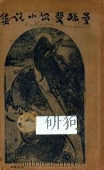 曼殊斐尔小说集   1927  PDF电子版封面    曼殊斐尔（K.Mansfield）著；徐志摩译 