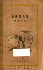 这便是人生   1928  PDF电子版封面    曼殊斐尔著；樊仲云译 