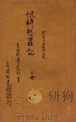 恨绮愁罗记  下   1914  PDF电子版封面    （英）柯南达利著；林纾，魏易译 