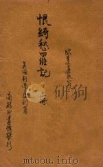 恨绮愁罗记 上 1914 PDF电子版封面 (英)柯南达利著;林纾,魏易译