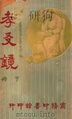 孝友镜 下 第3集 第46编 1921 PDF电子版封面 (比)恩海贡斯翁士(Hendrick Conscience)