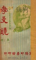 孝友镜 上 第3集 第46编 1921 PDF电子版封面 (比)恩海贡斯翁士(Hendrick Conscience)
