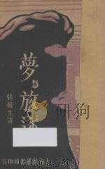 梦与放逐   1929  PDF电子版封面    卢骚著 