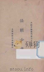 法郎士集 1925 PDF电子版封面 小说月报社译