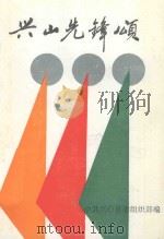 兴山先锋颂 兴山县优秀共产党员事迹汇编 1991 PDF电子版封面 中共兴山县委组织部