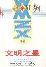 文明之星   1995  PDF电子版封面    中共宜昌市委宣传部，宜昌市精神文明建设办公室编 