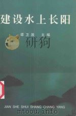 建设水上长阳   1999  PDF电子版封面    谭卫国主编 