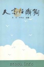 天高任鸟飞 1994 PDF电子版封面 原晋,田维喜主编;枝江县政协祖国统一联谊委员会,枝江县工商行