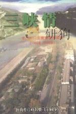 三峡情 全国对口支持宜昌市实录 1992-1998 PDF电子版封面 《三峡情,全国对口支持宜昌市实录》编辑委员会